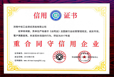 ＂濟南午夜福利视频导航試驗機＂重合同守信用企業 榮譽稱號