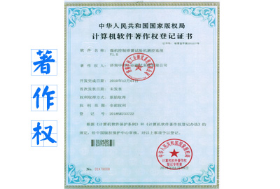 午夜成人福利在线观看測控係統著作權登記證書
