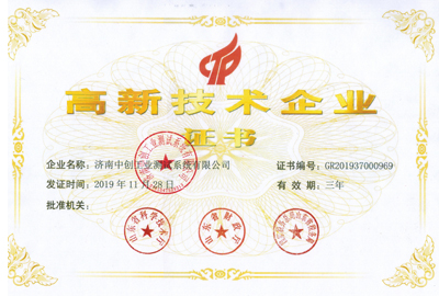 高新技術企業榮譽證書